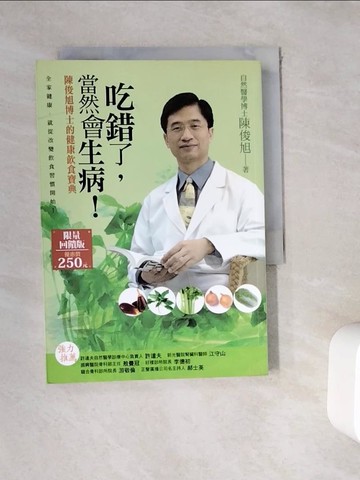 【書寶二手書T4／養生_WE6】吃錯了當然會生病_陳俊旭