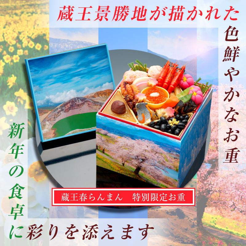 おせち料理 2024 おせち 和洋 5.5寸 3段重 3人前 4人前 予約 春らんまん ギフト お歳暮 冷凍 蔵王福膳