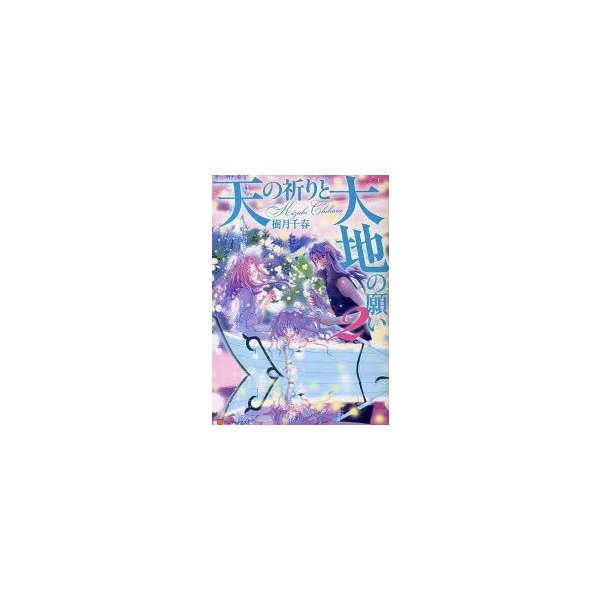 天の祈りと大地の願い 2 樹月千春 作 通販 Lineポイント最大0 5 Get Lineショッピング