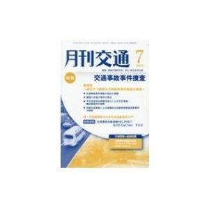 月刊交通 2019年 7月号   道路交通研究会  〔本〕