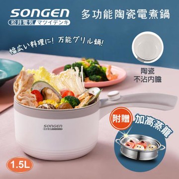 【日本SONGEN】松井多功能陶瓷電煮鍋/蒸煮鍋/料理鍋 (SG-D723)