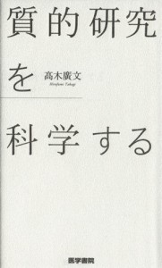  質的研究を科学する／高木廣文(著者)