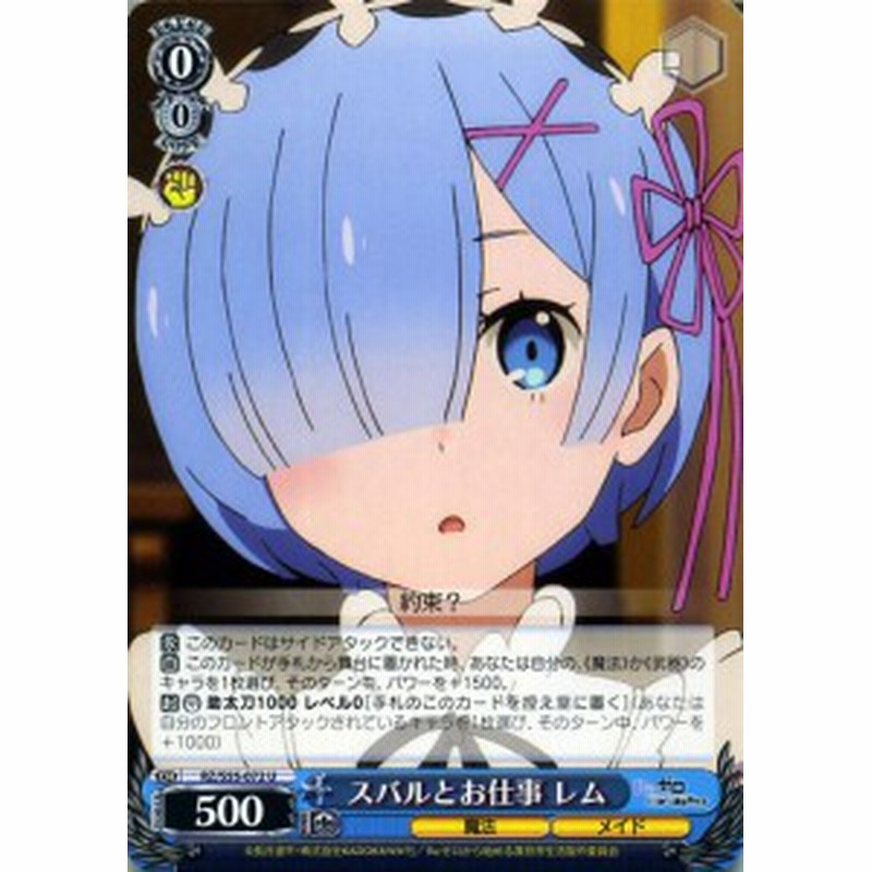 ヴァイスシュヴァルツ Re ゼロから始める異世界生活 Vol 2 スバルとお仕事 レム U Rz S55 072 リゼロ キャラクター 魔法 メイド 青 通販 Lineポイント最大1 0 Get Lineショッピング