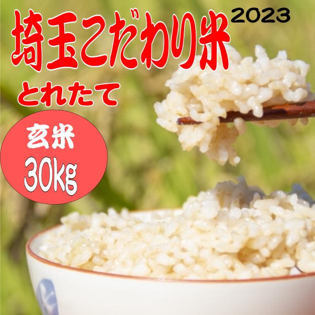 お米　玄米30kg 送料無料　埼玉こだわり米2023