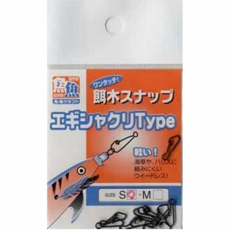 魚魚クラフト エギスナップ エギシャクリタイプ ｓサイズ １ 10個入り 亜鉛黒 通販 Lineポイント最大0 5 Get Lineショッピング