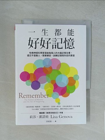 【書寶二手書T1／科學_TFY】一生都能好好記憶：哈佛神經科學家寫給每個人的大腦記憶全書，遺忘不是敵人，簡單練習，訓練記憶陪你走的更遠_莉莎‧潔諾娃,  黃庭敏