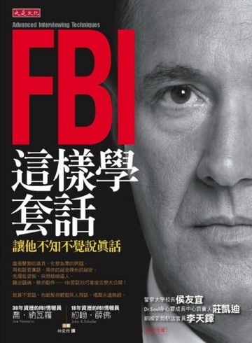 FBI這樣學套話：讓他不知不覺說真話[二手書_普通]