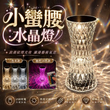 含稅出貨🔥小蠻腰水晶燈 水晶檯燈 小夜燈 夜燈 氛圍燈 水晶燈 玫瑰燈 氣氛燈 鑽石燈 網紅燈 檯燈 床頭燈 房間燈