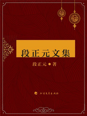 【電子書】段正元文集