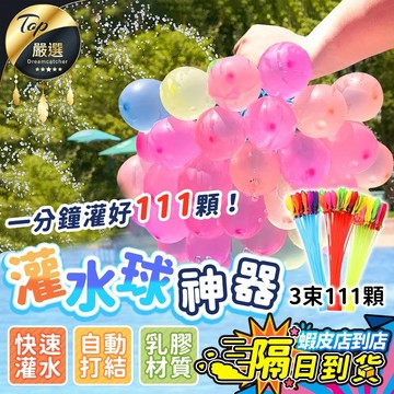隔日到貨 限時特價 1包3束111顆 水球神器 水球 快速出貨 灌水球神器 快速灌水球 夏天玩水 灌水球 夏日必備