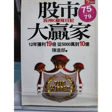 今日最便宜 股市大贏家: 我用K線寫日記 有劃記 摺痕 陳進郎著  證券; 投資; 中b8-05