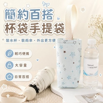 桃園出貨✨簡約百搭便當袋早餐杯袋大容量燜燒杯套外出裝水杯雨傘手提收納袋