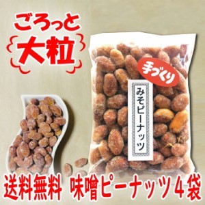 ごろっと落花生の和風プラリネ カリっとしっとり味噌ピーナッツ×4袋 鹿児島の味 薩摩川内市特産 みそピー 銘品