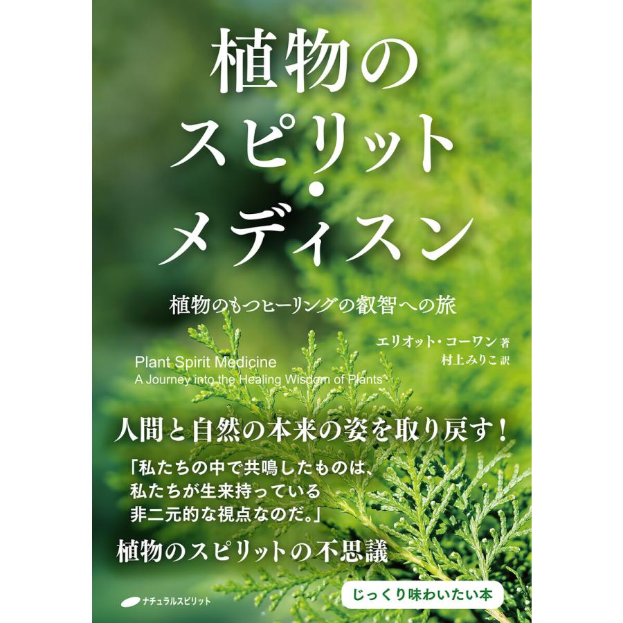 植物のスピリット・メディスン 電子書籍版   著:エリオット・コーワン 訳:村上みり子