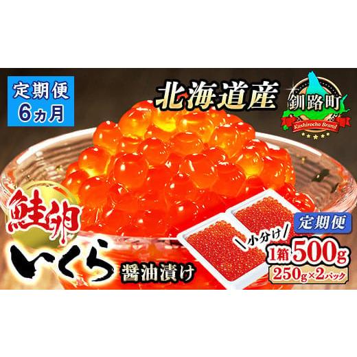 ふるさと納税 北海道 釧路町 北海道産 いくら醤油漬け 500g（250g ×2パック×1箱） 小分け　| 国産 北海道産 いくら いくら醤油漬け イ…