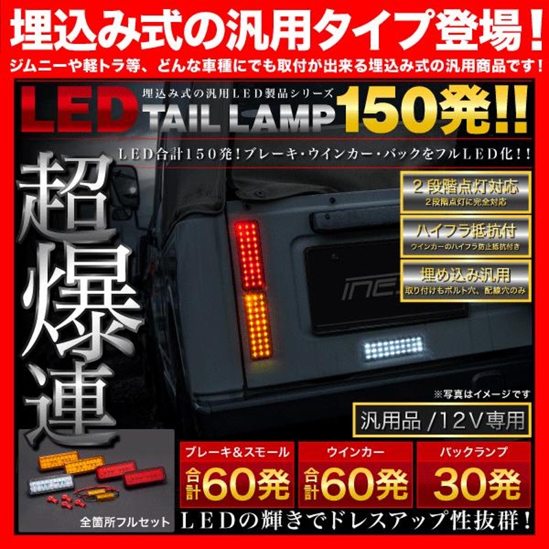 JA11 ジムニー 角型 LED テールランプ フルセット（ウインカー バック ブレーキ） | LINEブランドカタログ