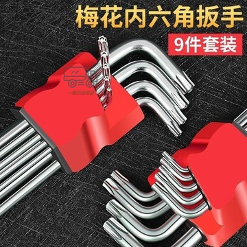 【天天】米字六角梅花螺絲刀扳手內六花星形六稜角梅花內六角扳手套裝六星