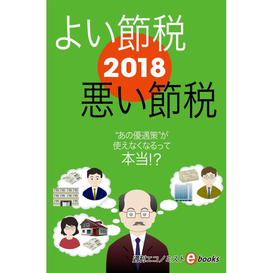 2018よい節税悪い節税 電子書籍版   週刊エコノミスト編集部