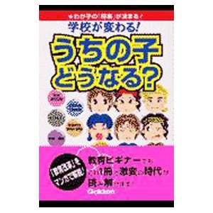 うちの子どうなる？−学校が変わる！−／学習研究社