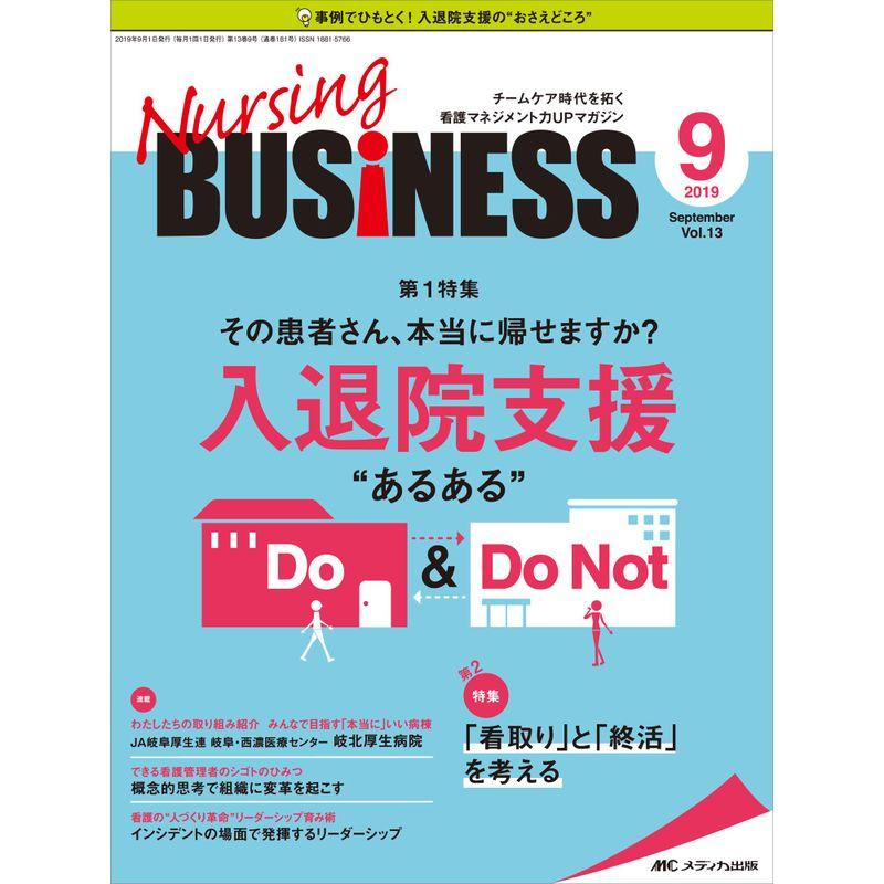 ナーシングビジネス 2019年9月号(第13巻9号)特集：その患者さん、本当に帰せますか？ 入退院支援“あるある” Do  Do Not