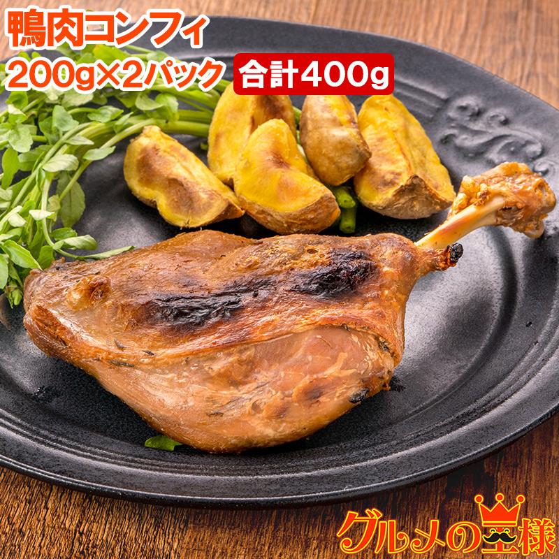 鴨コンフィ 合鴨コンフィ 鴨肉 コンフィ 冷凍 200g ×2パック 鴨 合鴨 あいがも 鴨料理 煮込み 骨付き肉 フレンチ フランス料理 オードブル おつまみ