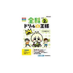 翌日発送・全科ドリルの王様小学２年