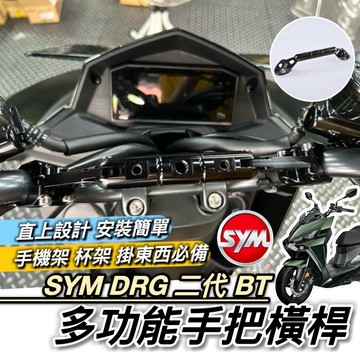 SYM DRG2 二代 BT 橫桿 三陽 DRG 2代 手把橫桿 橫桿支架 平衡桿 置物盒 手機架 掛勾 掛鉤 置物架