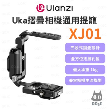 《Ulanzi 優籃子 折疊 手柄 兔籠》XJ01 Uka摺疊相機通用提籠 三摺疊半籠L板 多接口拓展