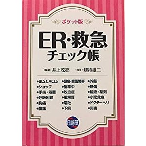 ポケット版ER・救急チェック帳