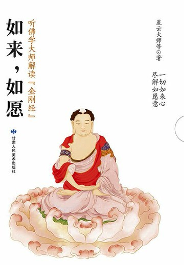 【電子書】如来，如愿：听佛学大师解读《金刚经》