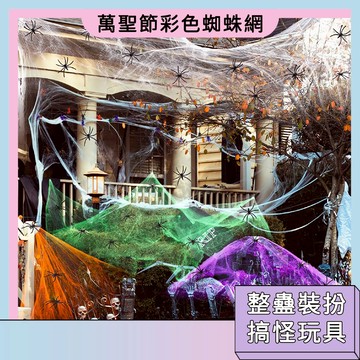 台灣現貨🚀萬聖節裝飾 彩色蜘蛛網  整蠱裝扮 搞怪裝飾 仿真蜘蛛網 節日飾品 派對裝飾 節慶用品
