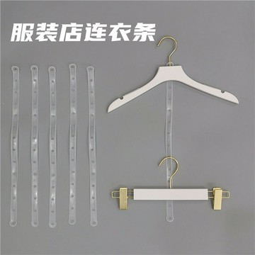 💥免運臺灣有貨💥服裝店衣架褲夾連接條皮條塑料透明衣服套裝連接帶子成人童裝鏈條