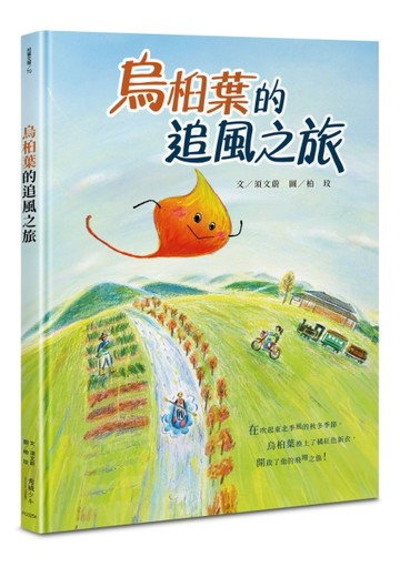 烏桕葉的追風之旅[二手書_良好]