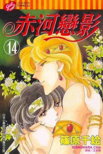 赤河戀影（14）[二手書_普通]