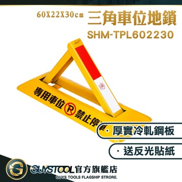 GUYSTOOL 地鎖 汽車停車位地鎖 三角車位鎖 停車擋板 車位鎖 車位 停車場 SHM-TPL602230 車檔