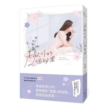 喜歡你的12個祕密