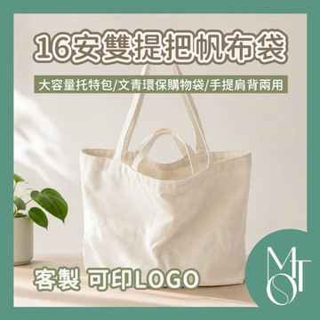 16安雙提把帆布袋 大容量托特包 手提肩背兩用 客製化印刷 可印LOGO 環保購物袋 可重複使用 厚磅帆布 N017