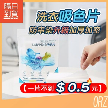 【現貨】防染色洗衣片 洗衣鎖色紙 深淺衣物混洗防串染吸色片 加厚洗衣防染巾 護色洗衣紙 衣物防染布 300H82