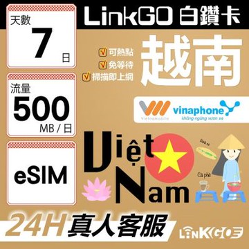 LinkGO白鑽卡 越南 eSIM卡 7天上網卡 每日500MB 雙電信 高速流量(越南網卡 下龍灣 峴港 胡志明市)