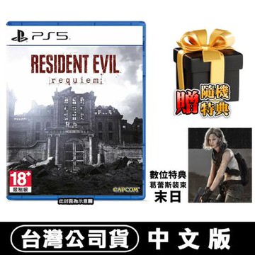 【預購】PS5 惡靈古堡9 安魂曲《Resident Evil Requiem》-中文版●數位DLC+贈隨機特典