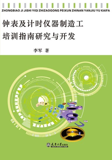【電子書】钟表及计时仪器制造工培训指南研究与开发