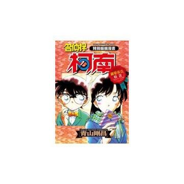 特別編輯漫畫名偵探柯南羅曼蒂克精選 全