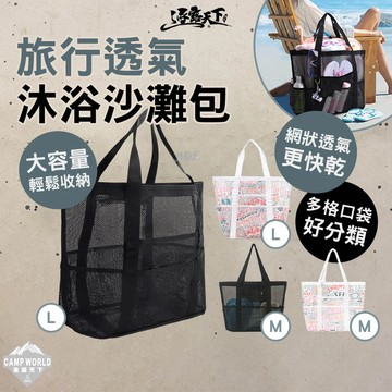 收納袋 [逐露天下] 逐露天下 旅行透氣沐浴沙灘包 露營收納袋 網狀提袋 大容量收納 透氣快乾