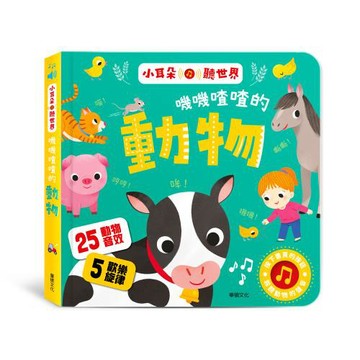 【華碩文化】嘰嘰喳喳的動物
