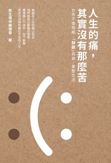 【電子書】人生的痛，其實沒有那麼苦