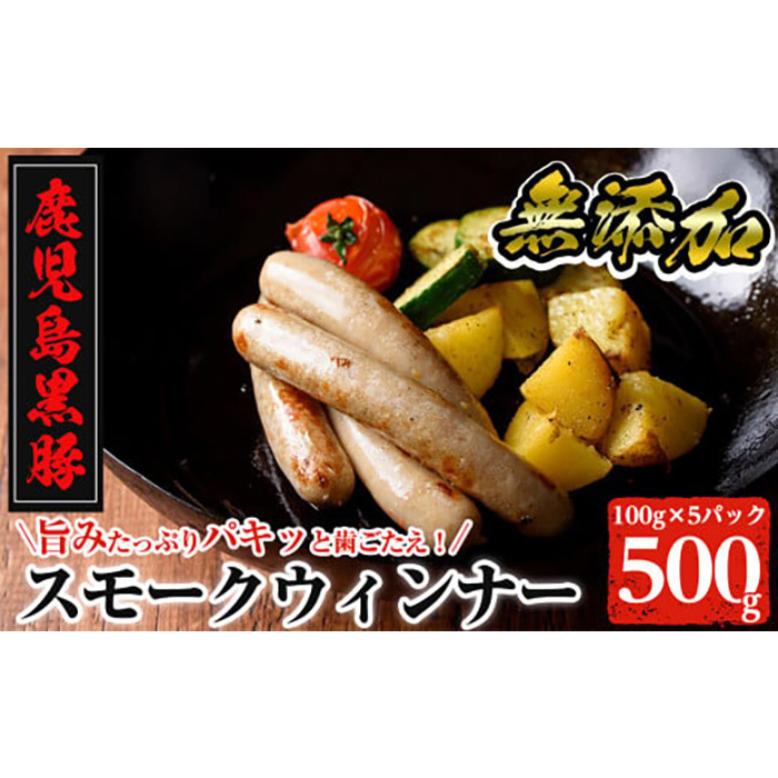 a622 鹿児島黒豚「短鼻豚」無添加スモークウィンナー500g(100g×5パック)姶良市 国産 ウィンナー 無添加 ウインナー ソーセージ 冷凍 黒豚