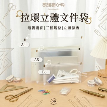 【台灣現貨】拉環立體文件袋 透明文件袋 文件夾 分類 透明資料袋 文具收納袋 夾鏈袋  可洛萌 拉鏈袋 票據袋 文具袋