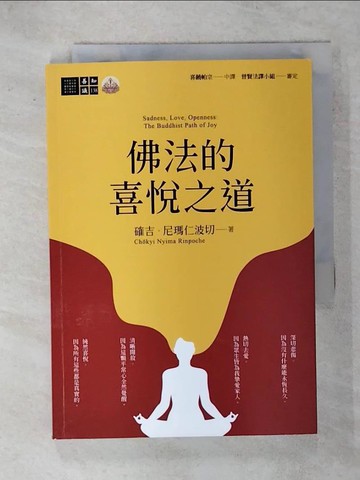 【書寶二手書T3／宗教_IKR】佛法的喜悅之道_確吉‧尼瑪仁波切