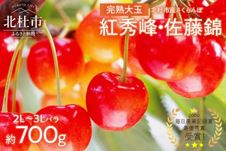 完熟大玉・さくらんぼ（2～3Lバラ 約700g）