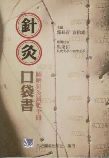 針灸口袋書-圖解針灸減肥手冊 (1版) 郭長青 2011 合記